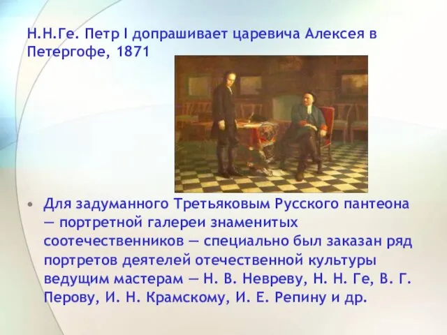 Для задуманного Третьяковым Русского пантеона — портретной галереи знаменитых соотечественников — специально