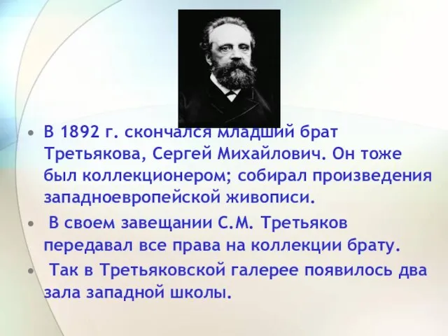 В 1892 г. скончался младший брат Третьякова, Сергей Михайлович. Он тоже был