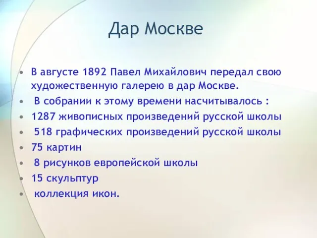 Дар Москве В августе 1892 Павел Михайлович передал свою художественную галерею в