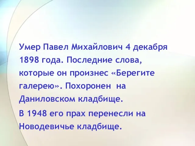 Умер Павел Михайлович 4 декабря 1898 года. Последние слова, которые он произнес