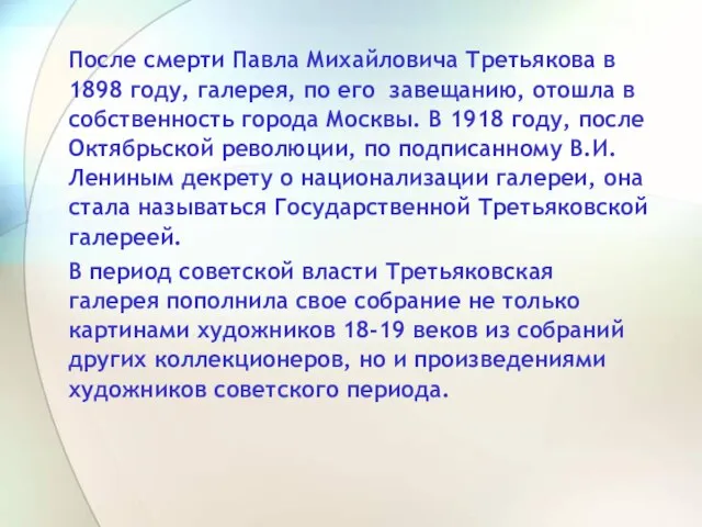 После смерти Павла Михайловича Третьякова в 1898 году, галерея, по его завещанию,