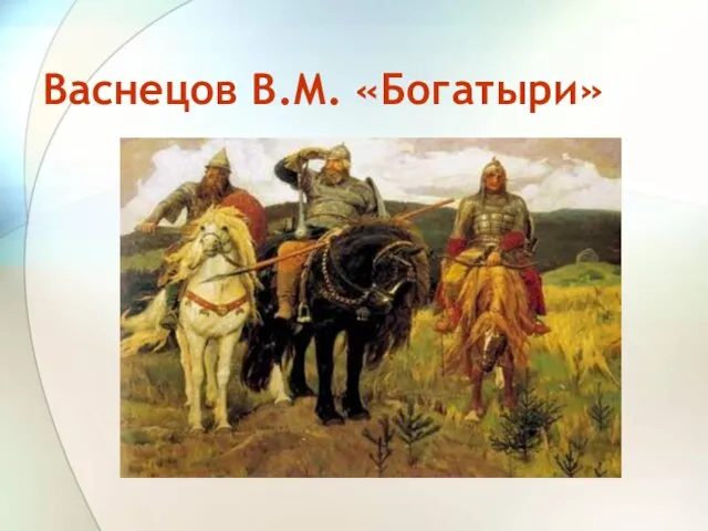 Васнецов В.М. «Богатыри»