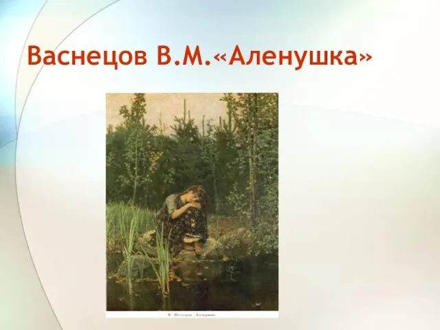 Васнецов В.М.«Аленушка»