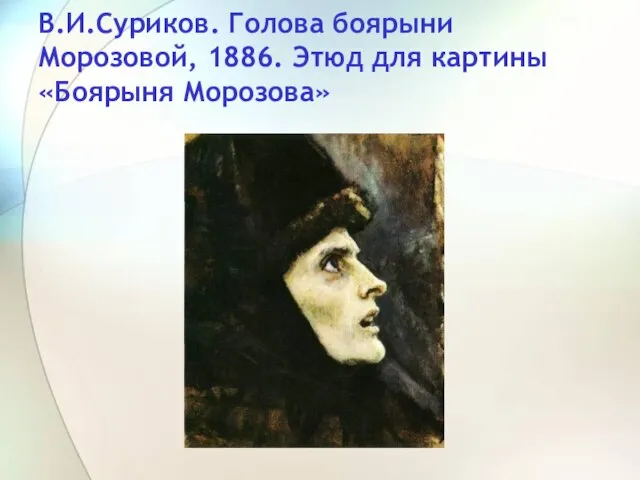В.И.Суриков. Голова боярыни Морозовой, 1886. Этюд для картины «Боярыня Морозова»
