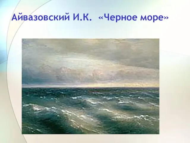 Айвазовский И.К. «Черное море»