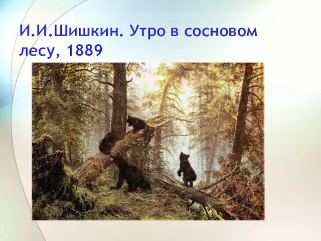 И.И.Шишкин. Утро в сосновом лесу, 1889