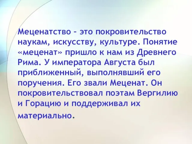 Меценатство – это покровительство наукам, искусству, культуре. Понятие «меценат» пришло к нам