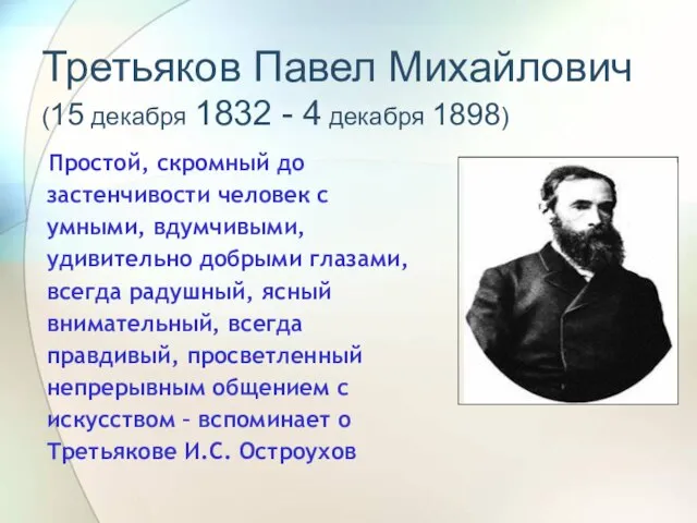 Третьяков Павел Михайлович (15 декабря 1832 - 4 декабря 1898)‏ Простой, скромный