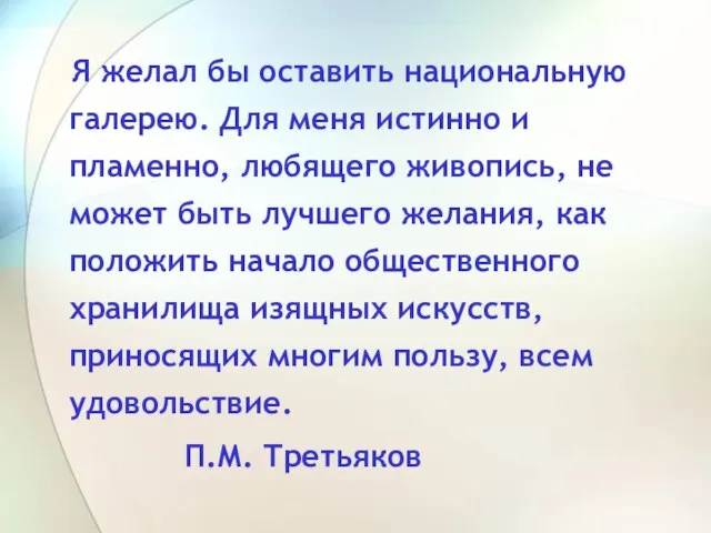 Я желал бы оставить национальную галерею. Для меня истинно и пламенно, любящего