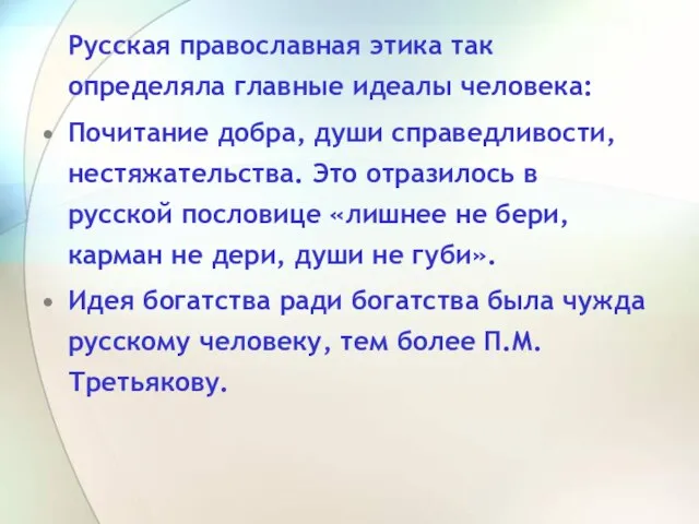 Русская православная этика так определяла главные идеалы человека: Почитание добра, души справедливости,