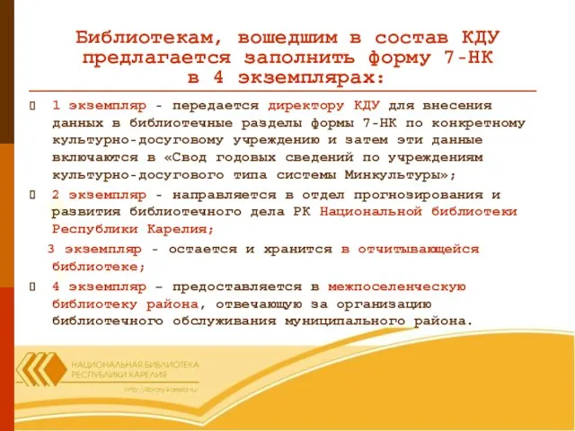 Библиотекам, вошедшим в состав КДУ предлагается заполнить форму 7-НК в 4 экземплярах: