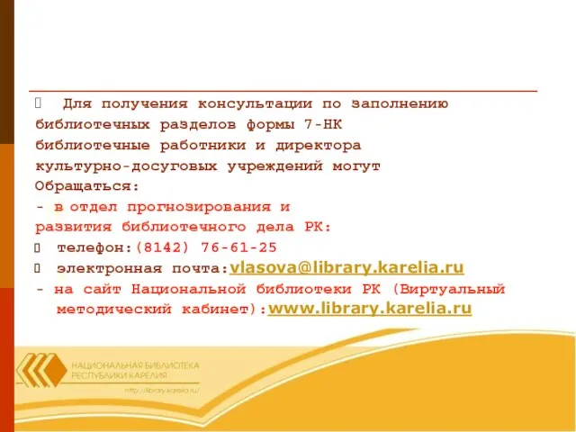 Для получения консультации по заполнению библиотечных разделов формы 7-НК библиотечные работники и