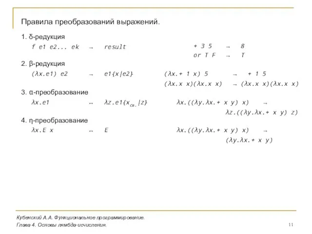 Кубенский А.А. Функциональное программирование. Глава 4. Основы лямбда-исчисления. Правила преобразований выражений. 1.