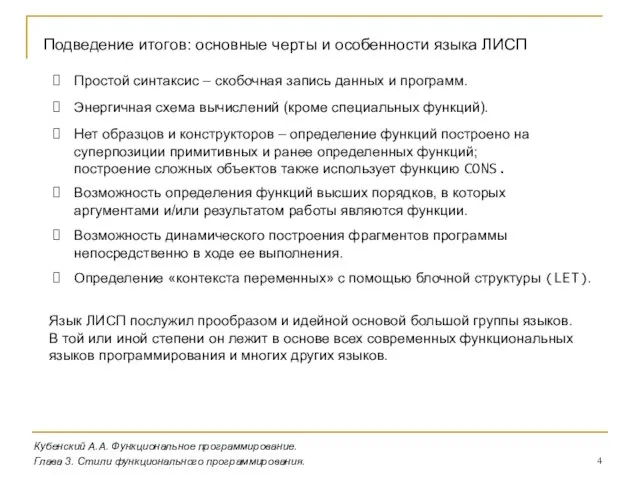 Кубенский А.А. Функциональное программирование. Глава 3. Стили функционального программирования. Подведение итогов: основные