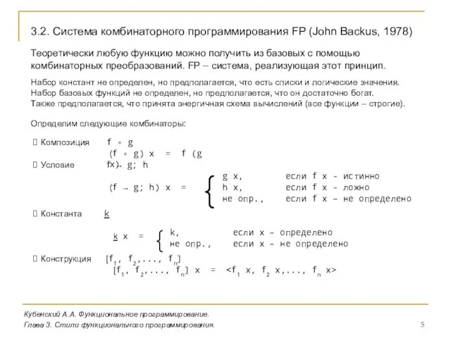 Кубенский А.А. Функциональное программирование. Глава 3. Стили функционального программирования. 3.2. Система комбинаторного