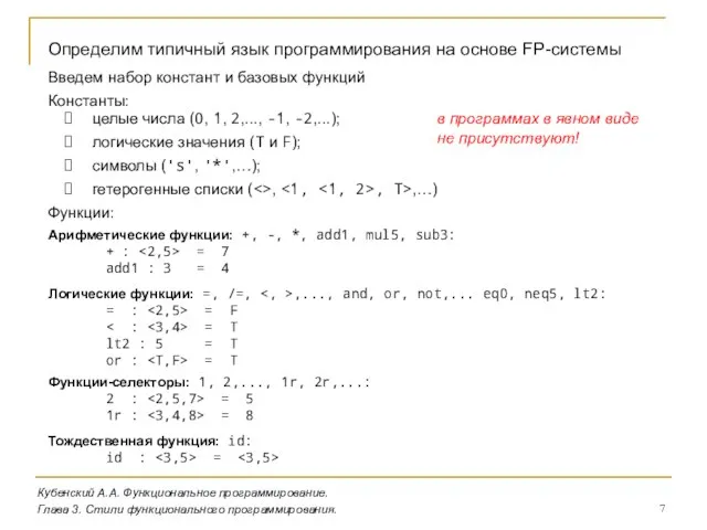 Кубенский А.А. Функциональное программирование. Глава 3. Стили функционального программирования. Определим типичный язык