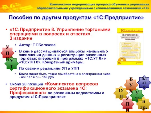 «1С:Предприятие 8. Управление торговыми операциями в вопросах и ответах». 3 издание Автор: