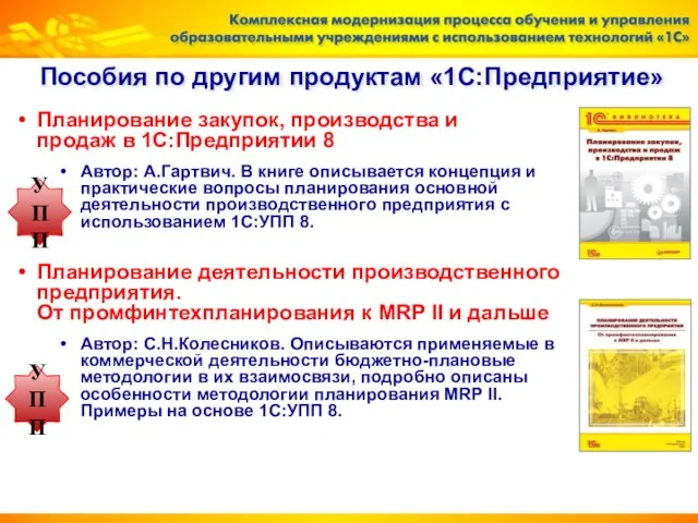 Пособия по другим продуктам «1С:Предприятие» Планирование закупок, производства и продаж в 1С:Предприятии