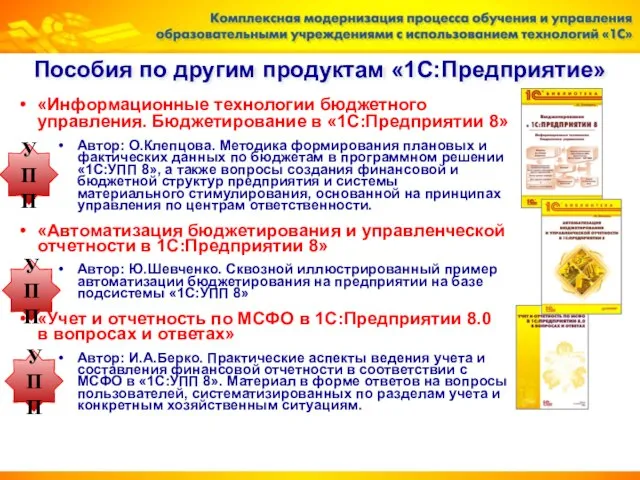 «Информационные технологии бюджетного управления. Бюджетирование в «1С:Предприятии 8» Автор: О.Клепцова. Методика формирования