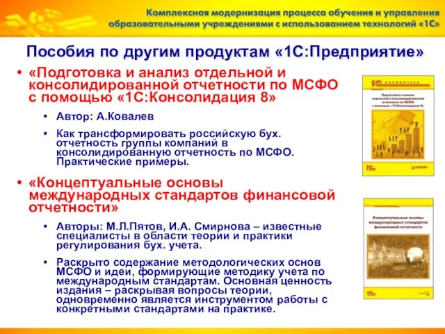 «Подготовка и анализ отдельной и консолидированной отчетности по МСФО с помощью «1С:Консолидация