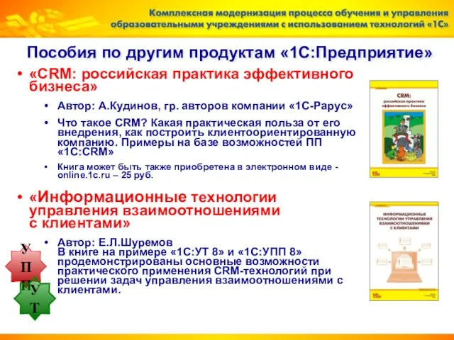 «CRM: российская практика эффективного бизнеса» Автор: А.Кудинов, гр. авторов компании «1С-Рарус» Что