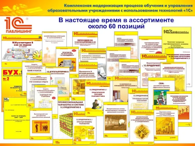 В настоящее время в ассортименте около 60 позиций