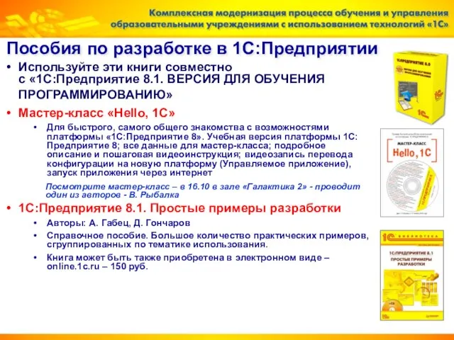 Пособия по разработке в 1С:Предприятии Используйте эти книги совместно с «1С:Предприятие 8.1.