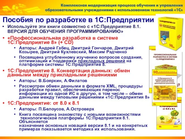 Пособия по разработке в 1С:Предприятии Используйте эти книги совместно с «1С:Предприятие 8.1.