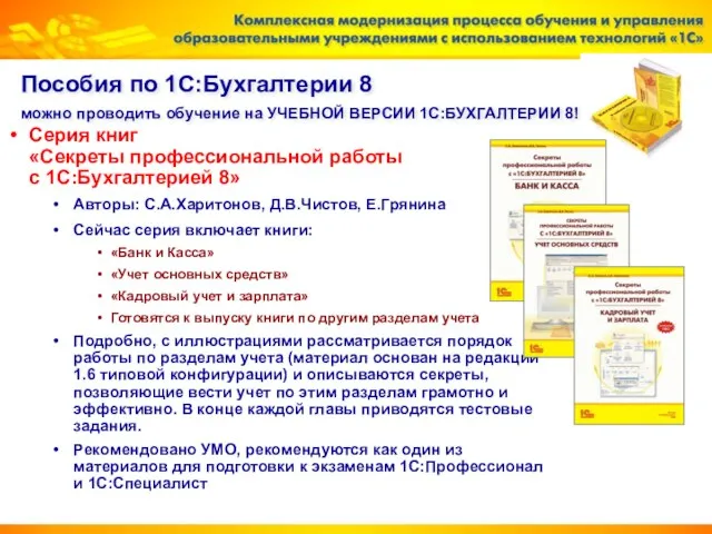 Пособия по 1С:Бухгалтерии 8 можно проводить обучение на УЧЕБНОЙ ВЕРСИИ 1С:БУХГАЛТЕРИИ 8!