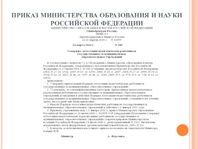 ПРИКАЗ МИНИСТЕРСТВА ОБРАЗОВАНИЯ И НАУКИ РОССИЙСКОЙ ФЕДЕРАЦИИ