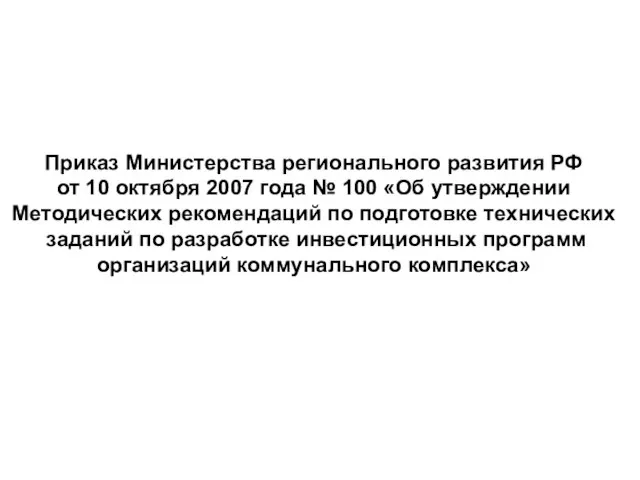 Приказ Министерства регионального развития РФ от 10 октября 2007 года № 100