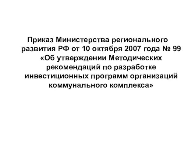 Приказ Министерства регионального развития РФ от 10 октября 2007 года № 99