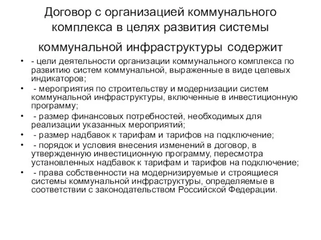 Договор с организацией коммунального комплекса в целях развития системы коммунальной инфраструктуры содержит