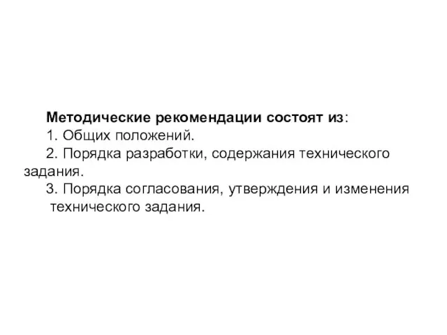 Методические рекомендации состоят из: 1. Общих положений. 2. Порядка разработки, содержания технического