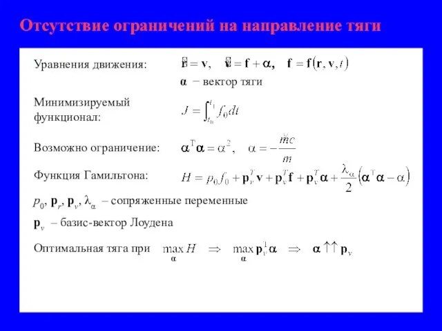 Отсутствие ограничений на направление тяги p0, pr, pv, λα – сопряженные переменные