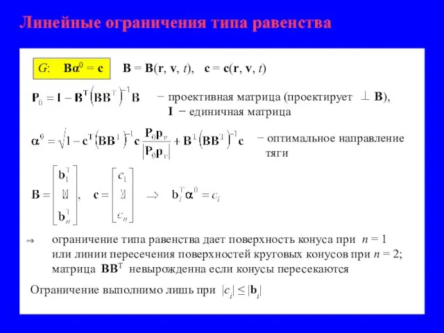 Линейные ограничения типа равенства G: Bα0 = c B = B(r, v,