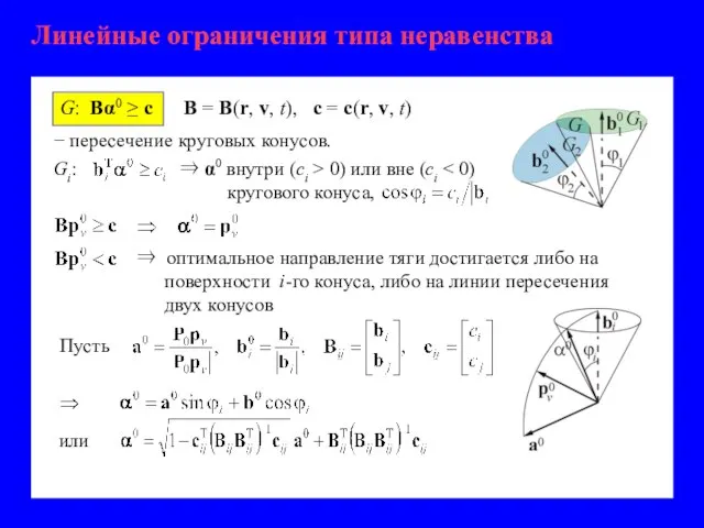 Линейные ограничения типа неравенства G: Bα0 ≥ c B = B(r, v,