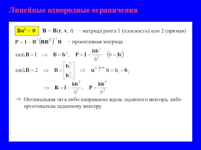 Линейные однородные ограничения − проективная матрица Bα0 = 0 B = B(r,