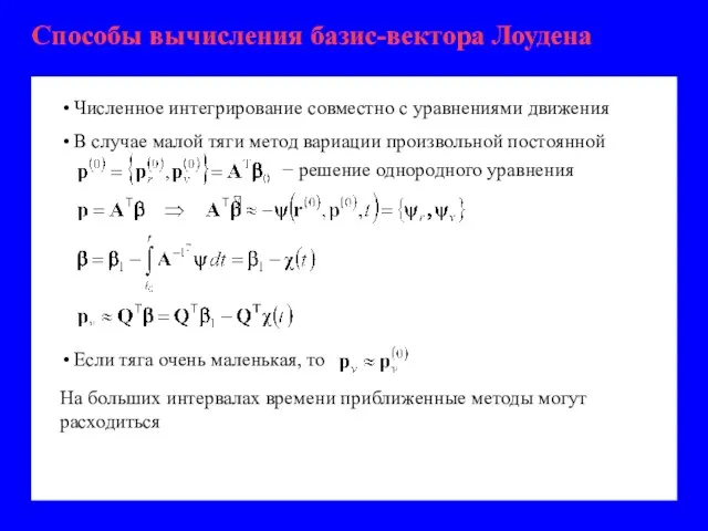 Способы вычисления базис-вектора Лоудена Численное интегрирование совместно с уравнениями движения На больших