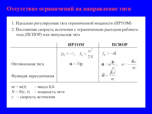 ПСИОР Оптимальная тяга Функция переслючения ИРТОМ m = m(t) – масса КА