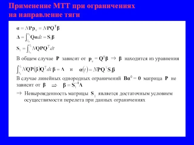 Применение МТТ при ограничениях на направление тяги В общем случае Р зависит