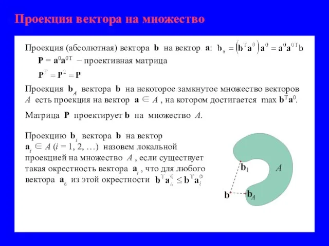 Проекция вектора на множество Проекция (абсолютная) вектора b на вектор a: Проекция