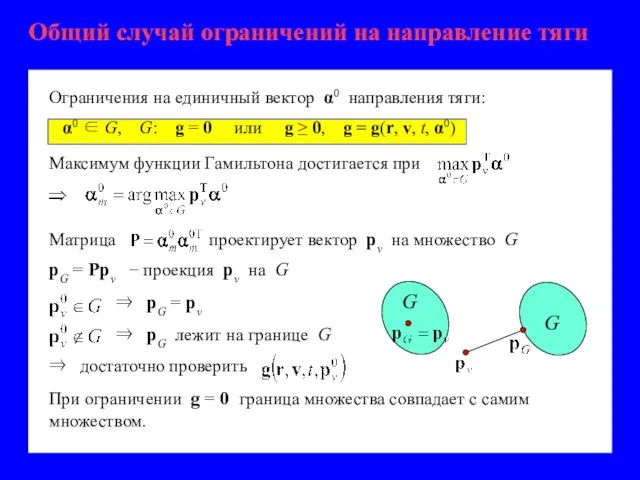 Общий случай ограничений на направление тяги Максимум функции Гамильтона достигается при Матрица