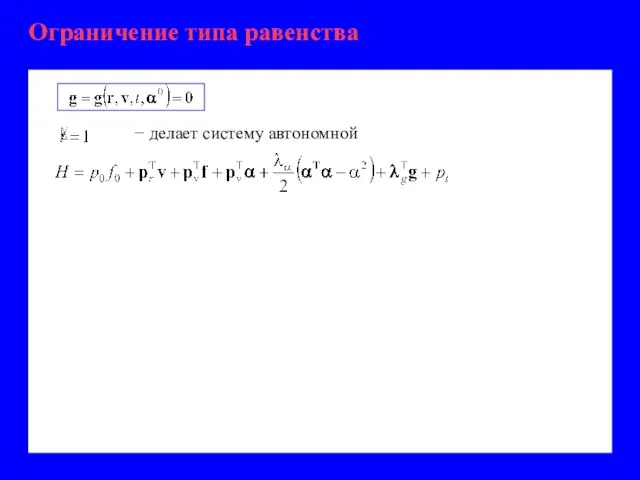 Ограничение типа равенства − делает систему автономной