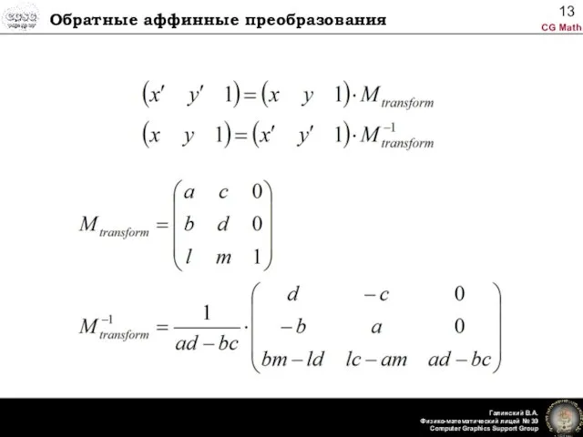 Обратные аффинные преобразования