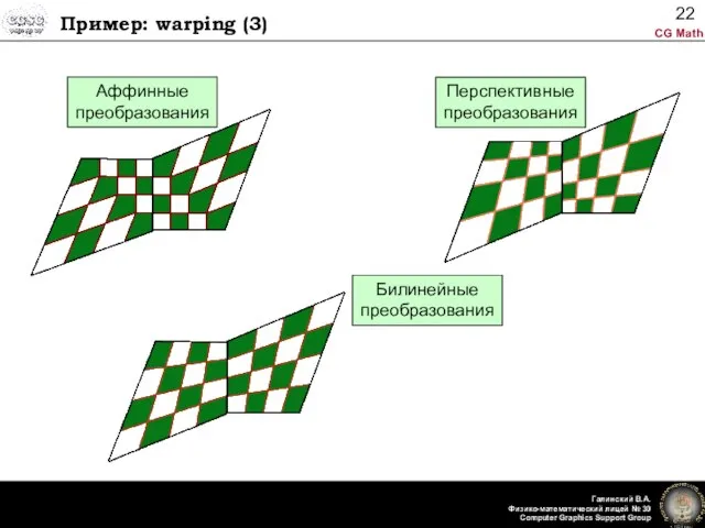 Пример: warping (3) Аффинные преобразования Билинейные преобразования Перспективные преобразования
