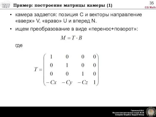 Пример: построение матрицы камеры (1) камера задается: позиция С и векторы направление