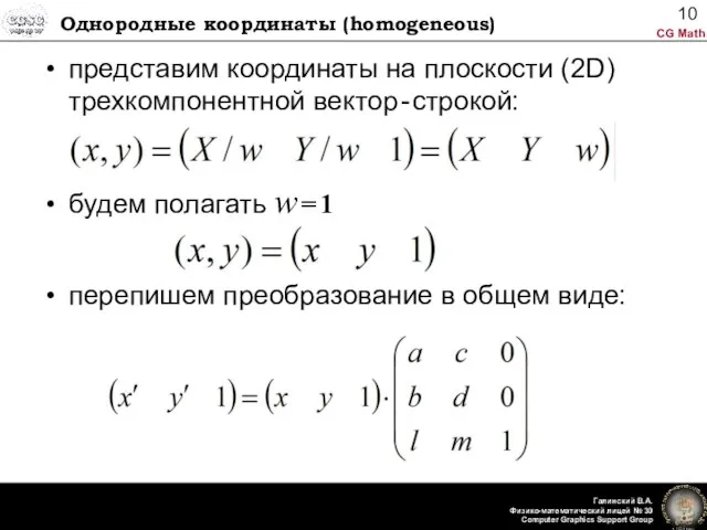 Однородные координаты (homogeneous) представим координаты на плоскости (2D) трехкомпонентной вектор - строкой: