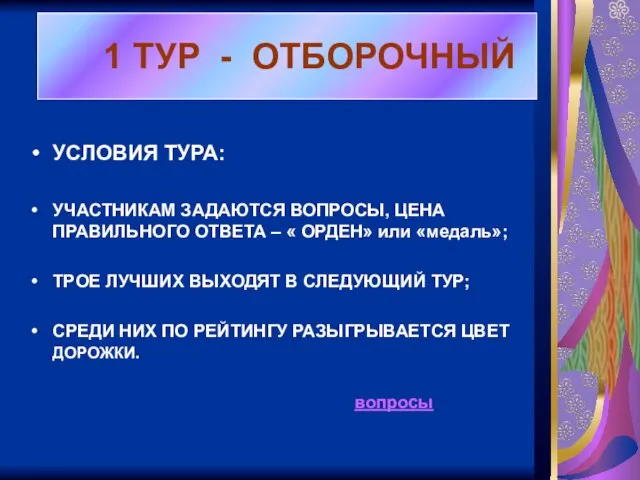 1 ТУР - ОТБОРОЧНЫЙ УСЛОВИЯ ТУРА: УЧАСТНИКАМ ЗАДАЮТСЯ ВОПРОСЫ, ЦЕНА ПРАВИЛЬНОГО ОТВЕТА