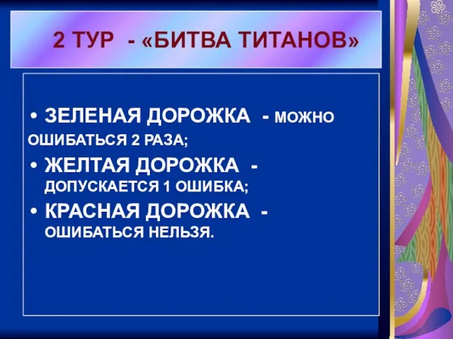 ЗЕЛЕНАЯ ДОРОЖКА - МОЖНО ОШИБАТЬСЯ 2 РАЗА; ЖЕЛТАЯ ДОРОЖКА - ДОПУСКАЕТСЯ 1